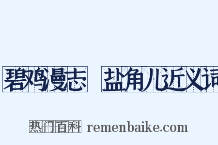 碧鸡漫志·盐角儿近义词是什么意思的图片